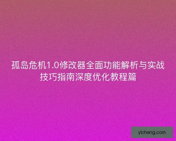 孤岛危机1.0修改器全面功能解析与实战技巧指南深度优化教程篇