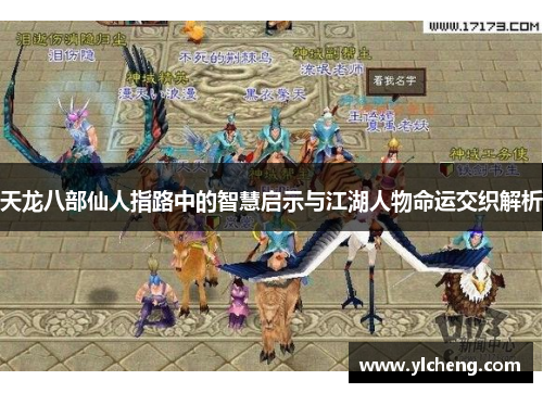 天龙八部仙人指路中的智慧启示与江湖人物命运交织解析