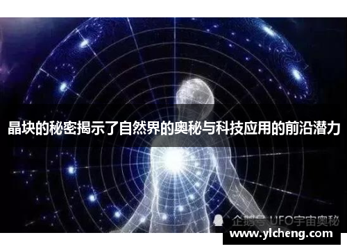 晶块的秘密揭示了自然界的奥秘与科技应用的前沿潜力