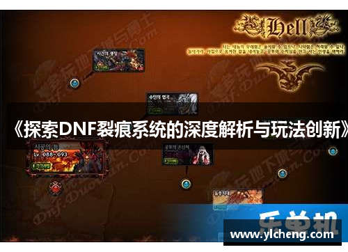 《探索DNF裂痕系统的深度解析与玩法创新》